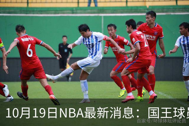 10月19日NBA最新消息：国王球员赛季提前报销